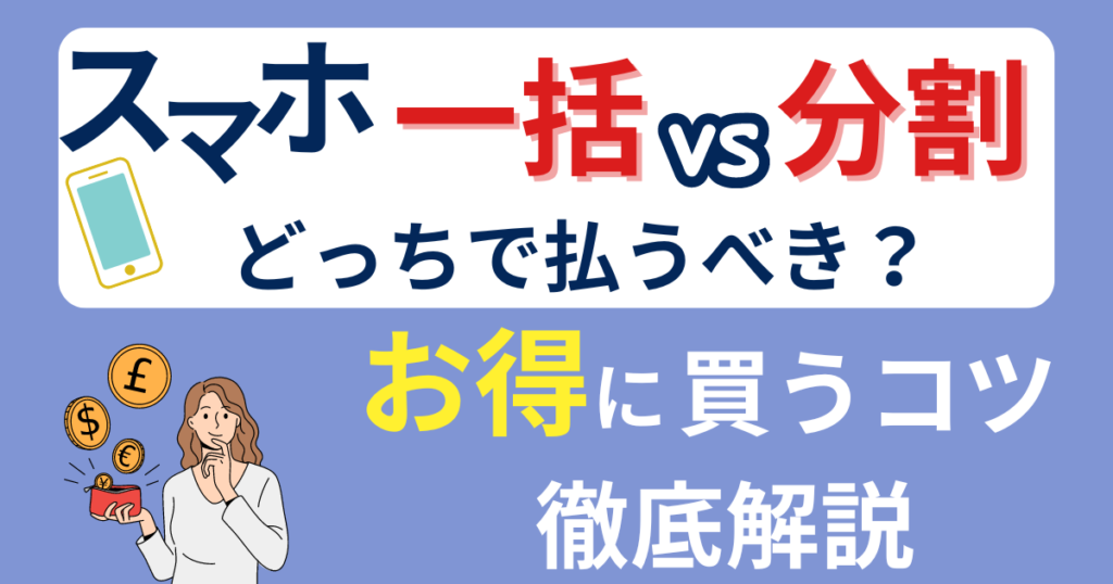 スマホは一括・分割どっちで払うべき?お得に買うコツを解説|iphone・android・スマホ最新・お得情報-DOKOBEE