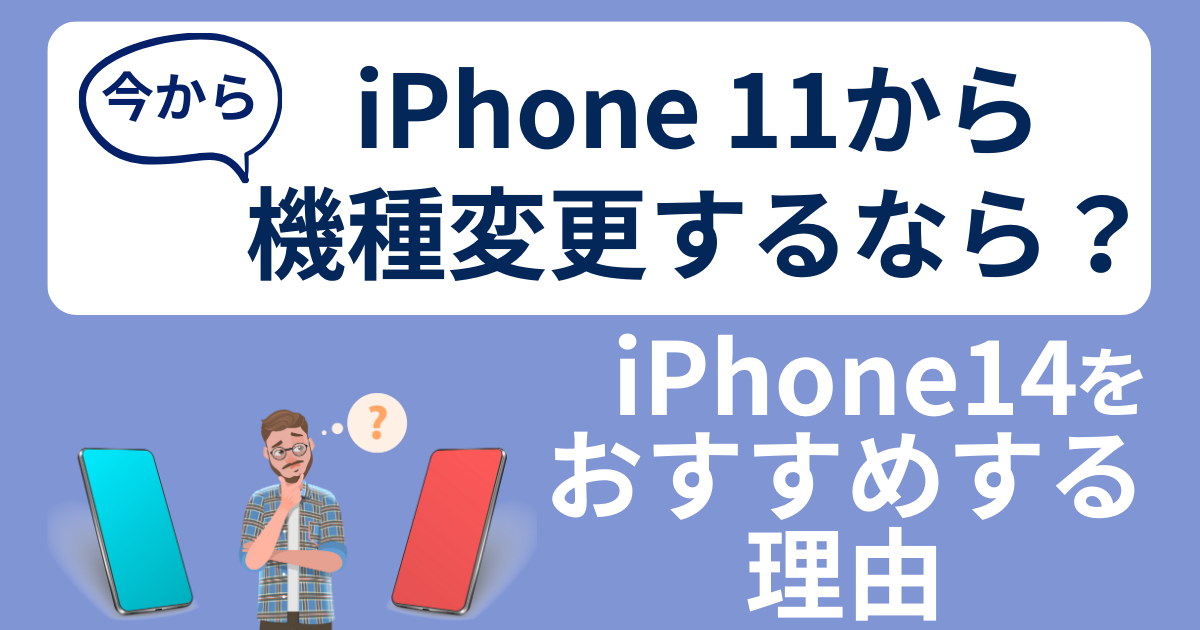 iPhone 11から機種変更するなら？今買うならおすすめはiPhone14 